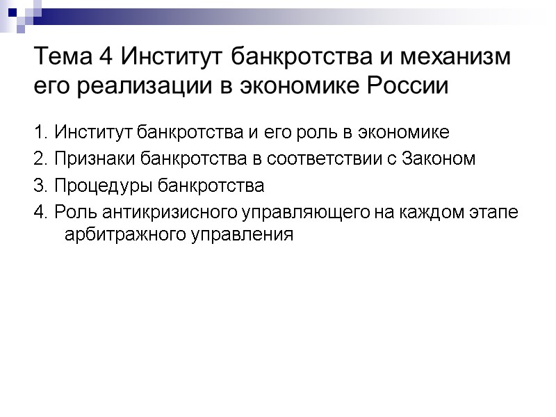 Тема 4 Институт банкротства и механизм его реализации в экономике России 1. Институт банкротства
